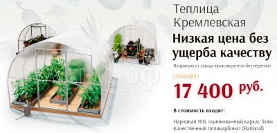 Кремлевская теплица как эталон теплиц